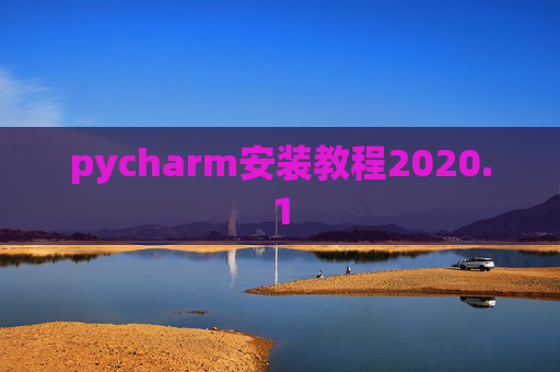 pycharm安装教程2020.1 pycharm安装教程2020.1