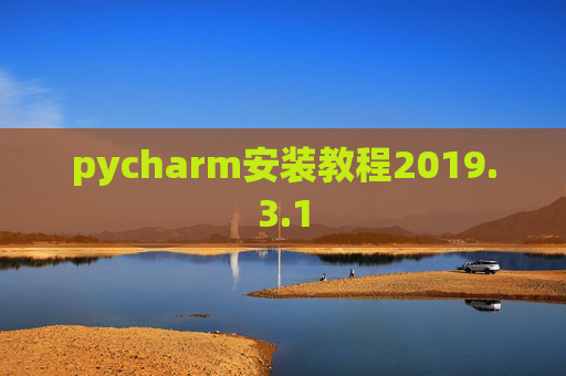 pycharm安装教程2019.3.1 pycharm安装教程2019.3.1