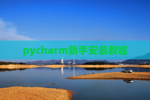 pycharm新手安装教程