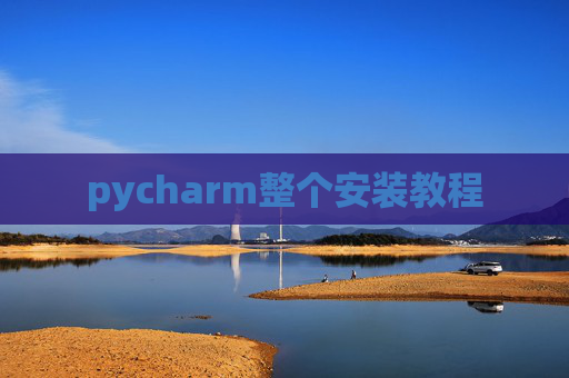 pycharm整个安装教程